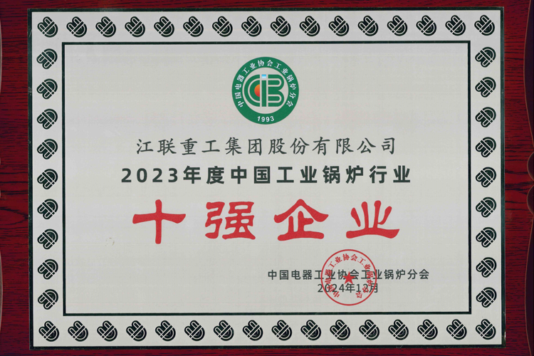 公司荣获2023年度中国工业锅炉行业多项荣誉称号