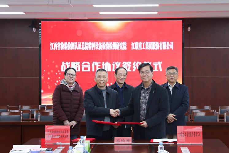 公司与江西省检验检测认证总院特检院签署战略合作协议 共促产业创新发展