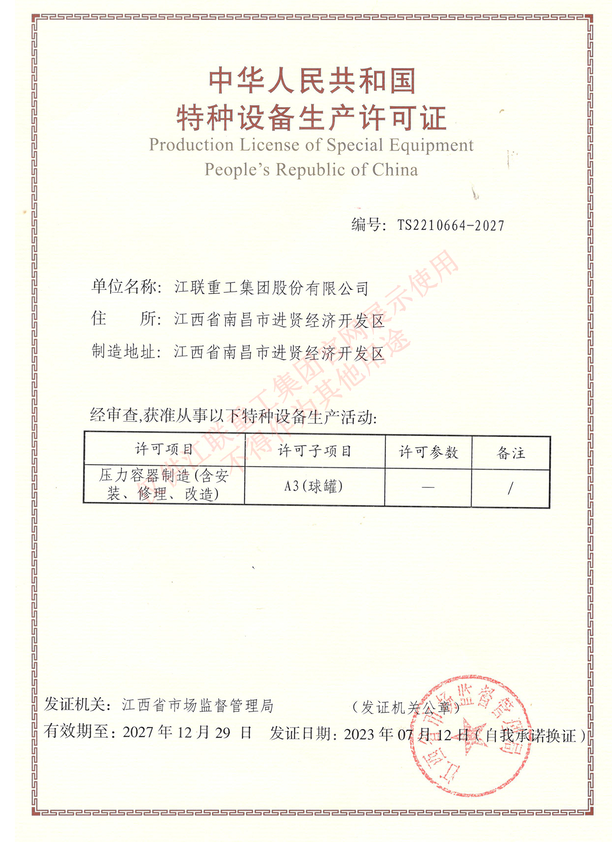 压力容器制造（含安装、修理、改造）-A3（球罐）